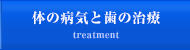 体の病気と歯の治療