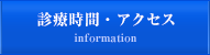 診療時間・アクセス