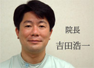 院長　吉田浩一