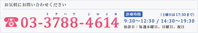 お気軽にお問い合わせください03-3788-4614