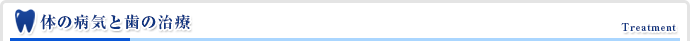 体の病気と歯の治療