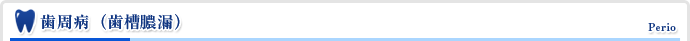 歯周病（歯槽膿漏）