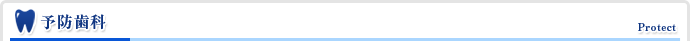 予防歯科