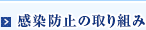 感染防止の取り組み
