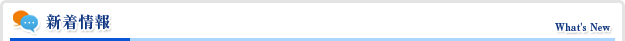 新着情報